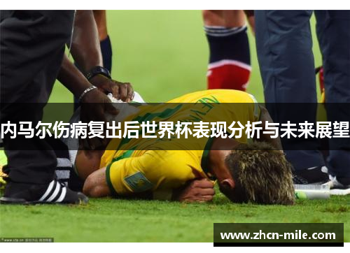 内马尔伤病复出后世界杯表现分析与未来展望