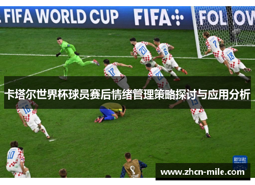 卡塔尔世界杯球员赛后情绪管理策略探讨与应用分析