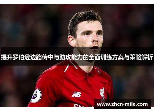 提升罗伯逊边路传中与助攻能力的全面训练方案与策略解析