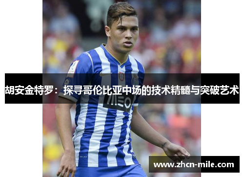 胡安金特罗：探寻哥伦比亚中场的技术精髓与突破艺术