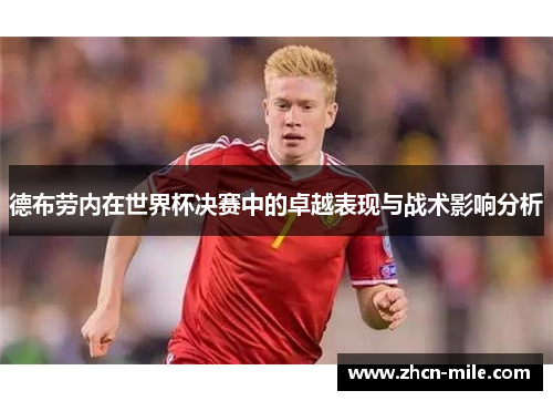 德布劳内在世界杯决赛中的卓越表现与战术影响分析