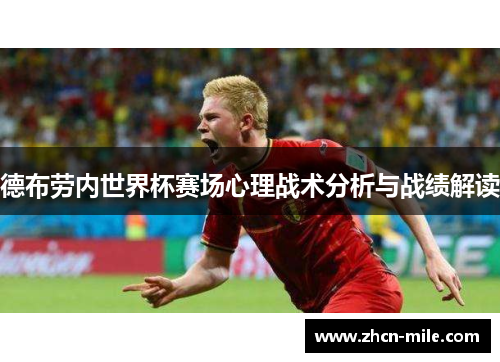 德布劳内世界杯赛场心理战术分析与战绩解读