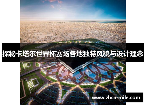 探秘卡塔尔世界杯赛场各地独特风貌与设计理念