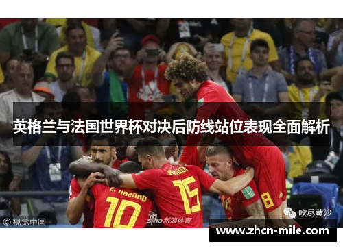 英格兰与法国世界杯对决后防线站位表现全面解析