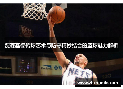 贾森基德传球艺术与防守精妙结合的篮球魅力解析