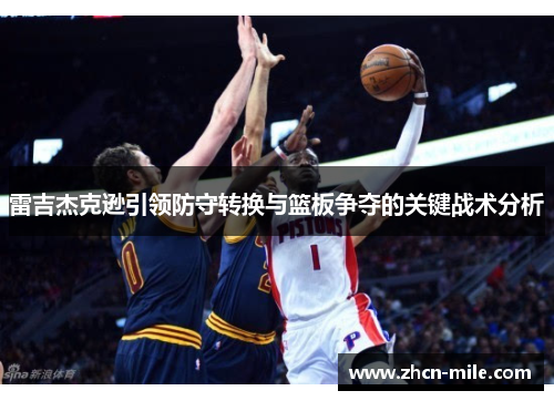 雷吉杰克逊引领防守转换与篮板争夺的关键战术分析