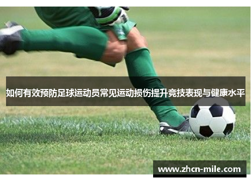如何有效预防足球运动员常见运动损伤提升竞技表现与健康水平