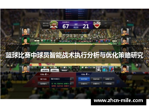 篮球比赛中球员智能战术执行分析与优化策略研究