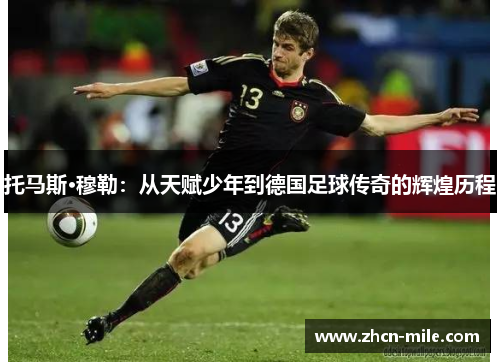 托马斯·穆勒：从天赋少年到德国足球传奇的辉煌历程