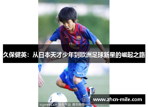 久保健英：从日本天才少年到欧洲足球新星的崛起之路