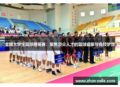全国大学生篮球精英赛：聚焦顶尖人才的篮球盛宴与竞技梦想
