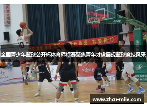 全国青少年篮球公开杯体育锦标赛聚焦青年才俊展现篮球竞技风采