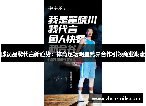 球员品牌代言新趋势：体育足坛明星跨界合作引领商业潮流