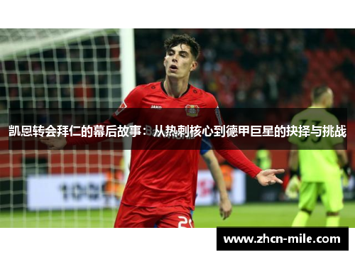 凯恩转会拜仁的幕后故事：从热刺核心到德甲巨星的抉择与挑战