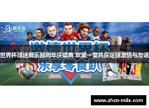 世界杯球迷俱乐部周年庆盛典 欢聚一堂共庆足球激情与友谊
