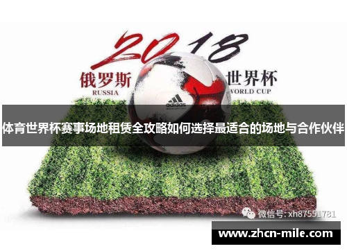 体育世界杯赛事场地租赁全攻略如何选择最适合的场地与合作伙伴