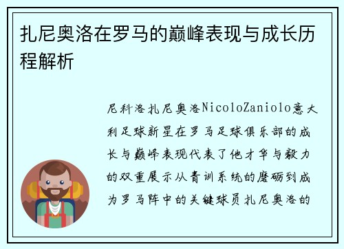 扎尼奥洛在罗马的巅峰表现与成长历程解析