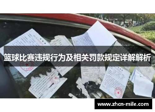 篮球比赛违规行为及相关罚款规定详解解析