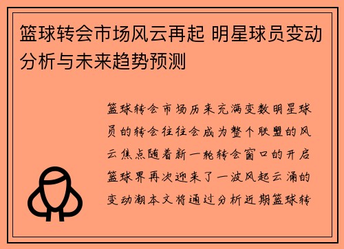篮球转会市场风云再起 明星球员变动分析与未来趋势预测