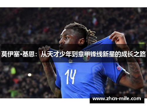 莫伊塞·基恩：从天才少年到意甲锋线新星的成长之路