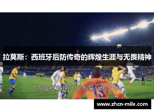 拉莫斯：西班牙后防传奇的辉煌生涯与无畏精神