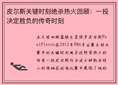 皮尔斯关键时刻绝杀热火回顾：一投决定胜负的传奇时刻