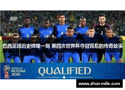 巴西足球历史辉煌一刻 第四次世界杯夺冠背后的传奇故事