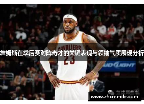 詹姆斯在季后赛对阵奇才的关键表现与领袖气质展现分析