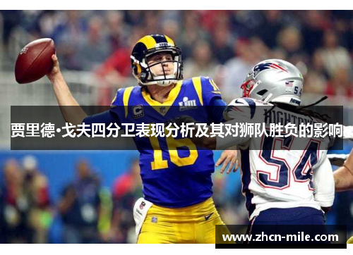 贾里德·戈夫四分卫表现分析及其对狮队胜负的影响
