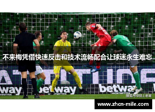 不来梅凭借快速反击和技术流畅配合让球迷永生难忘