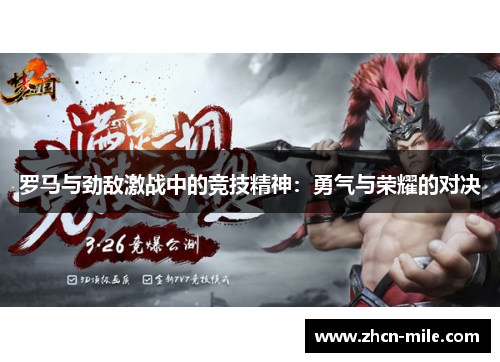 罗马与劲敌激战中的竞技精神：勇气与荣耀的对决
