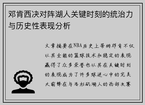 邓肯西决对阵湖人关键时刻的统治力与历史性表现分析