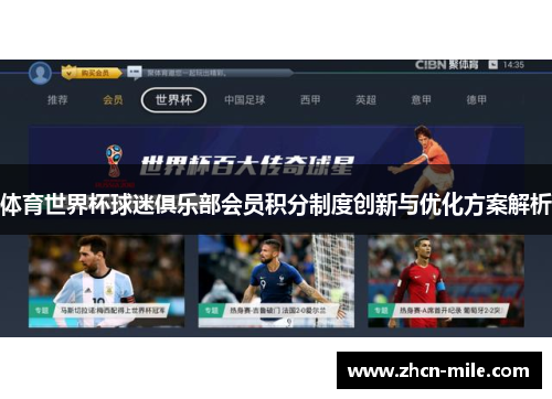 体育世界杯球迷俱乐部会员积分制度创新与优化方案解析