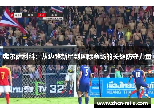 弗尔萨利科：从边路新星到国际赛场的关键防守力量