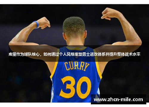 库里作为球队核心，如何通过个人风格重塑勇士进攻体系并提升整体战术水平