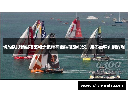 快船队以精湛技艺和无畏精神继续挑战强敌，勇攀巅峰再创辉煌