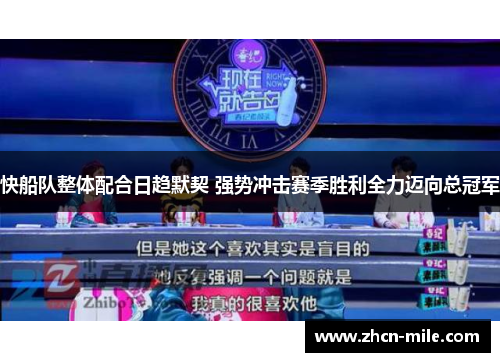 快船队整体配合日趋默契 强势冲击赛季胜利全力迈向总冠军