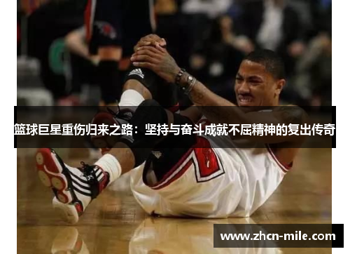 篮球巨星重伤归来之路：坚持与奋斗成就不屈精神的复出传奇