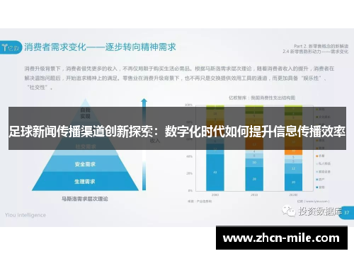 足球新闻传播渠道创新探索：数字化时代如何提升信息传播效率