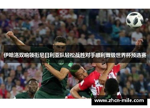 伊哈洛双响领衔尼日利亚队轻松战胜对手顺利晋级世界杯预选赛