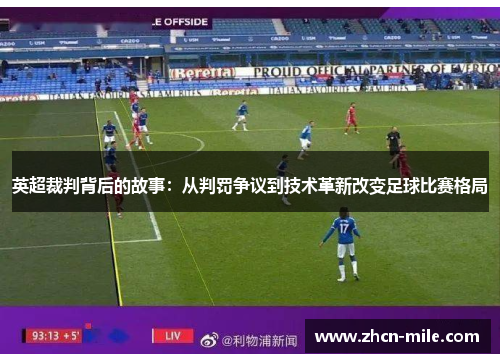 英超裁判背后的故事：从判罚争议到技术革新改变足球比赛格局