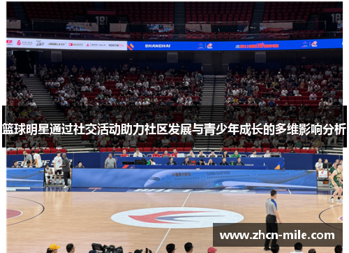 篮球明星通过社交活动助力社区发展与青少年成长的多维影响分析