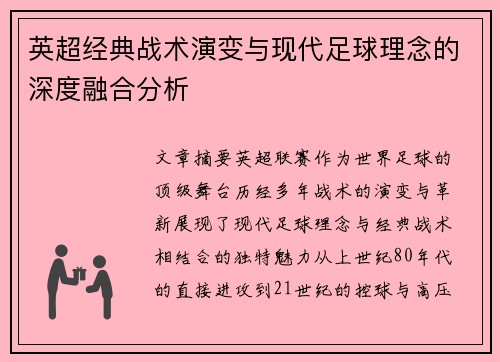 英超经典战术演变与现代足球理念的深度融合分析