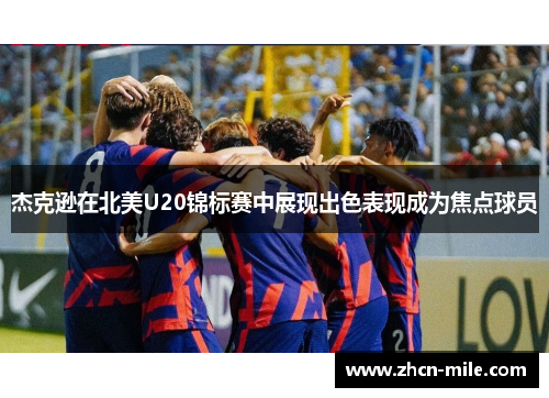 杰克逊在北美U20锦标赛中展现出色表现成为焦点球员