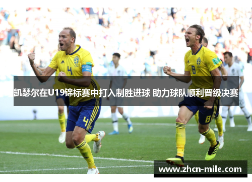 凯瑟尔在U19锦标赛中打入制胜进球 助力球队顺利晋级决赛