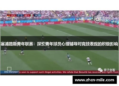 塞浦路斯青年联赛：探索青年球员心理辅导对竞技表现的积极影响