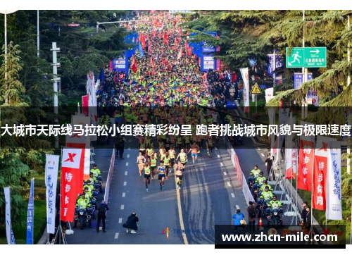 大城市天际线马拉松小组赛精彩纷呈 跑者挑战城市风貌与极限速度