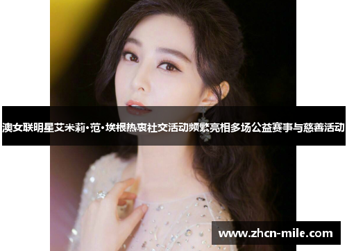 澳女联明星艾米莉·范·埃根热衷社交活动频繁亮相多场公益赛事与慈善活动