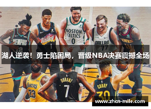 湖人逆袭！勇士陷困局，晋级NBA决赛震撼全场