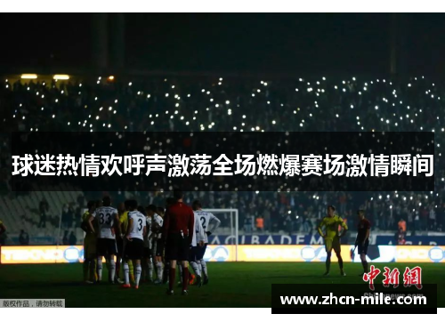 球迷热情欢呼声激荡全场燃爆赛场激情瞬间